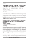 Научная статья на тему 'Macroeconomic indicators of the factors influencing gdp (on the еxample of Russian еconomy)'