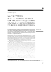 Научная статья на тему 'Магистратура в XIX — начале XX века как институт подготовки научных и научнопедаго гических кадров в России'