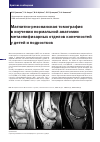Научная статья на тему 'Магнитно-резонансная томография в изучении нормальной анатомии метаэпифизарных отделов конечностей у детей и подростков'