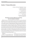 Научная статья на тему 'Mail: dorinavoci@yahoo. Com disciplines increases efficiency of teaching process in physical education'