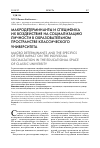 Научная статья на тему 'Макродетерминанты и специфика их воздействия на социализацию личности в образовательном пространстве классического университета'
