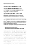 Научная статья на тему 'Макроэкономическая политика государства и перспективы развития обрабатывающих производств в России'