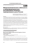 Научная статья на тему 'Макроэкономическая стабильность и микропруденциальное регулирование внешнего корпоративного долга России'