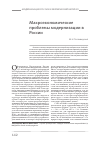 Научная статья на тему 'Макроэкономические проблемы модернизации в России М'