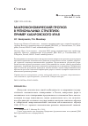 Научная статья на тему 'Макроэкономический прогноз в региональных стратегиях: пример Хабаровского края'