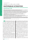 Научная статья на тему 'Макролидные антибиотики и их место в лечении бактериальных инфекций верхних дыхательных путей'