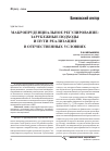 Научная статья на тему 'Макропруденциальное регулирование: зарубежные подходы и пути реализации в отечественных условиях'