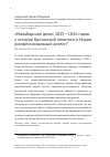 Научная статья на тему '«Малабарское дело» 1825-1826 годов: к истории британской политики в Индии (конфессиональный аспект)'