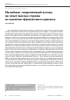 Научная статья на тему 'Малайзия: современный взгляд на опыт выхода страны из валютно-финансового кризиса'