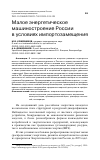 Научная статья на тему 'МАЛОЕ ЭНЕРГЕТИЧЕСКОЕ МАШИНОСТРОЕНИЕ РОССИИ В УСЛОВИЯХ ИМПОРТОЗАМЕЩЕНИЯ'