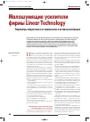 Научная статья на тему 'Малошумящие усилители фирмы Linear Technology. Параметры микросхем и их применение в активных матрицах'