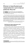 Научная статья на тему 'Малые угледобывающие предприятия в заполярных районах Якутии'
