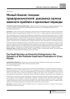 Научная статья на тему 'Малый бизнес глазами предпринимателей: динамика оценки важности проблем в кризисные периоды'