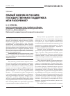 Научная статья на тему 'Малый бизнес в России: государственная поддержка или разорение?'