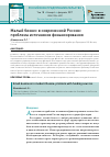 Научная статья на тему 'Малый бизнес в современной России: проблема источников финансирования'