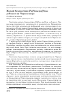 Научная статья на тему 'Малый буревестник puffinus puffinus yelkouan на Чёрном море'