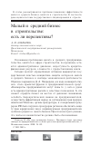 Научная статья на тему 'Малый и средний бизнес в строительстве: есть ли перспективы?'