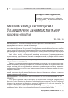 Научная статья на тему 'МАМЛАКАТИМИЗДА ИНСТИТУЦИОНАЛ ЎЗГАРИШЛАРНИНГ ДИНАМИКАСИГА ТАЪСИР ҚИЛУВЧИ ОМИЛЛАР'