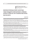 Научная статья на тему 'Мамлакатимизда кимё саноатида товар-моддий захираларнинг сарфини хисобга олиш ва уни такомиллаштириш масалалари'