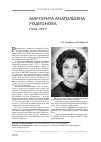 Научная статья на тему 'Маргарита Анатольевна Родионова (1928-2007)'