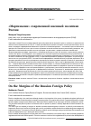 Научная статья на тему '«Маргиналии» современной внешней политики России'