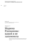 Научная статья на тему 'Марина Рахманова: какой я ее запомнила'