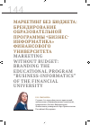 Научная статья на тему 'Маркетинг без бюджета: брендирование образовательной программы "бизнес-информатика" Финансового университета'