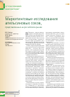 Научная статья на тему 'Маркетинговые исследования апельсиновых соков, представленных на российском рынке'