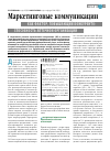 Научная статья на тему 'Маркетинговые коммуникации как фактор, повышающий конкуренто-способность аптечной организации'