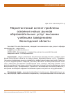 Научная статья на тему 'Маркетинговый аспект проблемы освоения новых рынков образовательных услуг высшими учебными заведениями Вологодской области'