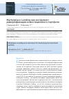 Научная статья на тему 'Marketplace lending как инструмент диверсификации инвестиционного портфеля'