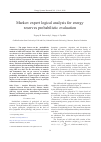 Научная статья на тему 'Markov expert logical analysis for energy reserves probabilistic evaluation'