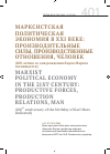 Научная статья на тему 'Марксистская политическая экономия в XXI веке: производительные силы, производственные отношения, человек (200-летию со дня рождения Карла Маркса посвящается)'