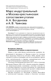 Научная статья на тему 'МАРС ИНДУСТРИАЛЬНЫЙ И МОСКВА КРЕСТЬЯНСКАЯ: СОПОСТАВЛЯЯ УТОПИИ А. А. БОГДАНОВА И А. В. ЧАЯНОВА'