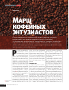 Научная статья на тему 'Марш кофейных энтузиастов'