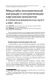 Научная статья на тему 'Масштабы экономической миграции и натурализации киргизских мигрантов в Сибирском федеральном округе в 2001-2012 гг'