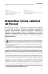 Научная статья на тему 'Масштабы утечки капитала из России'