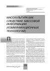 Научная статья на тему 'Масскультура как следствие массовой информации (коммуникационных технологий)'