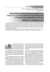 Научная статья на тему 'Массовые политические репрессии 1930-х гг. И их влияние на численность и структуру народонаселения Кубани и Ставрополья'