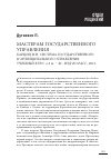 Научная статья на тему 'Мастерам государственного управления. Барциц И. Н. Система государственного и муниципального управления: учебный курс: в 2 Т. М. : Изд-во РАГС, 2011. '