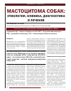 Научная статья на тему 'Мастоцитома собак: этиология, клиника, диагностика и лечение'