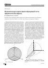 Научная статья на тему 'Математическая модель формообразующей части сферической бор-фрезы'
