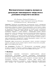 Научная статья на тему 'Математическая модель процесса дегазации полимерного покрытия в условиях открытого космоса'