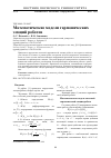 Научная статья на тему 'МАТЕМАТИЧЕСКИЕ МОДЕЛИ ГАРМОНИЧЕСКИХ ЭМОЦИЙ РОБОТОВ'