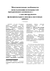 Научная статья на тему 'Математические особенности использования возможностей программного комплекса "Advanced Tester" как инструмента функционального анализа системных данных'