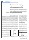 Научная статья на тему 'Математические подходы к проектированию нанороботов и нанодинамических систем'