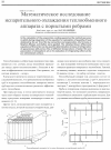 Научная статья на тему 'Математическое исследование испарительного охлаждения теплообменного аппарата с пористыми ребрами'