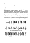 Научная статья на тему 'Математическое моделирование и компьютерная визуализации сложных геометрических форм'
