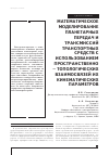Научная статья на тему 'Математическое моделирование планетарных передач и трансмиссий транспортных средств с использованием пространственно-топологических взаимосвязей их кинематических параметров'