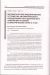 Научная статья на тему 'Математическое моделирование устройства автоматического определения тока однофазного замыкания на землю в электрических сетях 6-10 кВ'